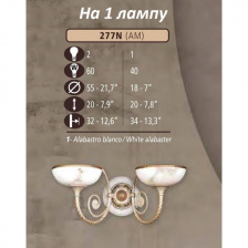 Бра 277N 277N/1 AM WHITE ALABASTER